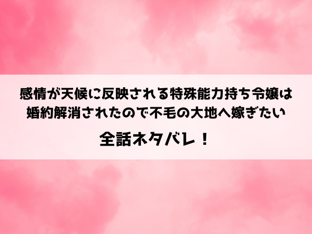 感情が天候に反映される特殊能力持ち令嬢はネタバレ！小説家になろうで読める？最終回の結末は？